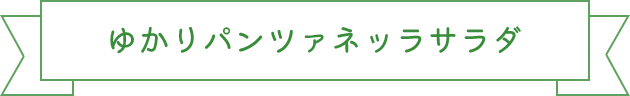 ゆかりパンツァネッラサラダ