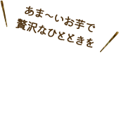 甘〜いお芋で贅沢なひとときを