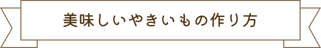 美味しいやきいもの作り方