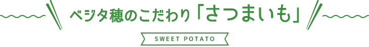 ベジタ穂のこだわり「さつまいも」