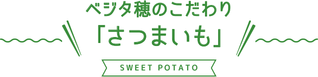 ベジタ穂のこだわり「さつまいも」