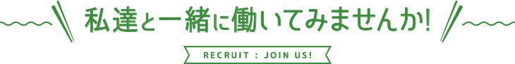 私達と一緒に働いてみませんか！