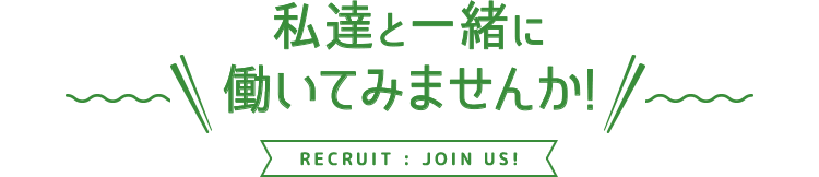 私達と一緒に働いてみませんか！