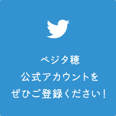 ベジタ穂公式アカウントをぜひご登録ください！