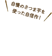 自慢のさつま芋を使った自信作!