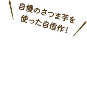 自慢のさつま芋を使った自信作！