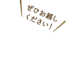 ぜひお越しください!