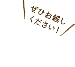 ぜひお越しください！