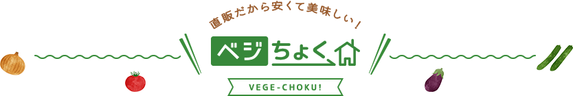 ベジちょく 直販だから安くて美味しい！