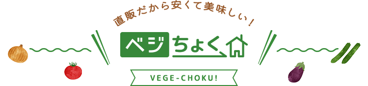 ベジちょく 直販だから安くて美味しい！